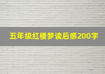 五年级红楼梦读后感200字