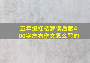 五年级红楼梦读后感400字左右作文怎么写的