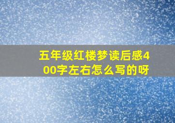 五年级红楼梦读后感400字左右怎么写的呀