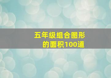 五年级组合图形的面积100道