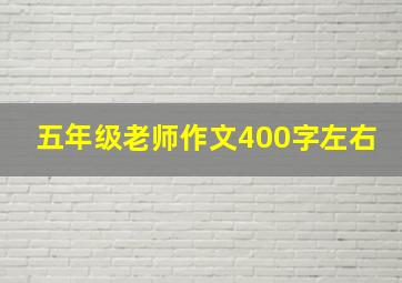 五年级老师作文400字左右