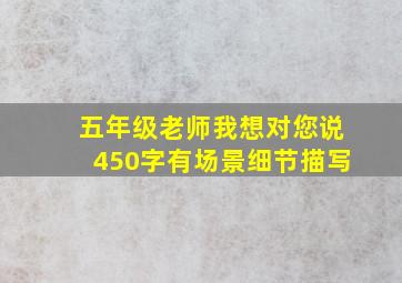 五年级老师我想对您说450字有场景细节描写