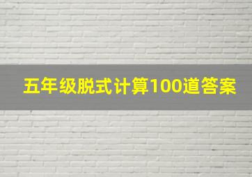 五年级脱式计算100道答案