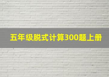 五年级脱式计算300题上册