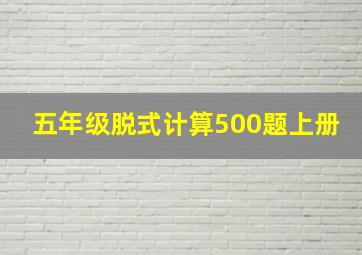 五年级脱式计算500题上册