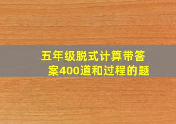 五年级脱式计算带答案400道和过程的题