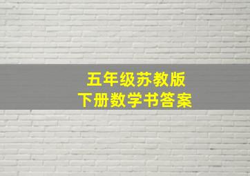 五年级苏教版下册数学书答案