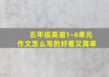 五年级英语1~6单元作文怎么写的好看又简单