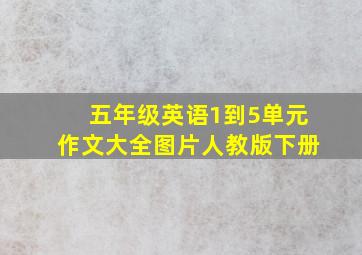 五年级英语1到5单元作文大全图片人教版下册