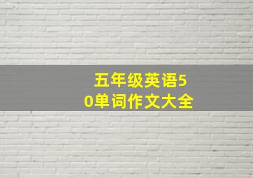 五年级英语50单词作文大全