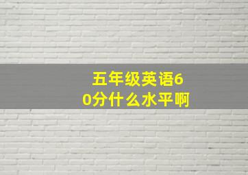 五年级英语60分什么水平啊