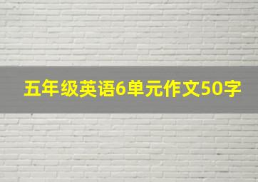 五年级英语6单元作文50字