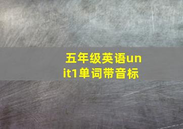 五年级英语unit1单词带音标