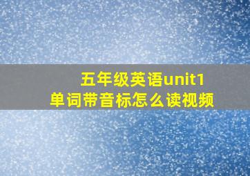 五年级英语unit1单词带音标怎么读视频