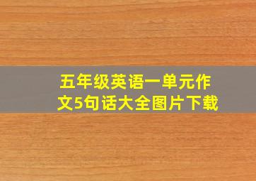 五年级英语一单元作文5句话大全图片下载