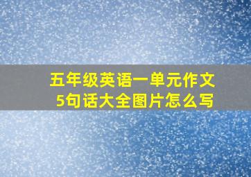 五年级英语一单元作文5句话大全图片怎么写