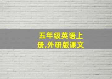 五年级英语上册,外研版课文