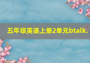 五年级英语上册2单元btalk.