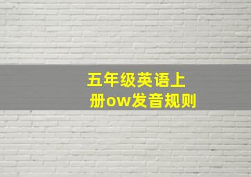 五年级英语上册ow发音规则