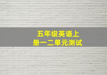 五年级英语上册一二单元测试