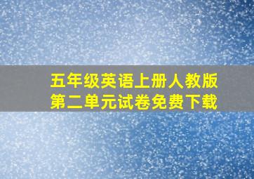 五年级英语上册人教版第二单元试卷免费下载