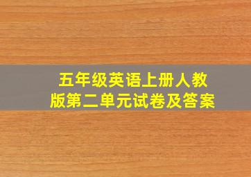 五年级英语上册人教版第二单元试卷及答案