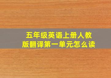 五年级英语上册人教版翻译第一单元怎么读