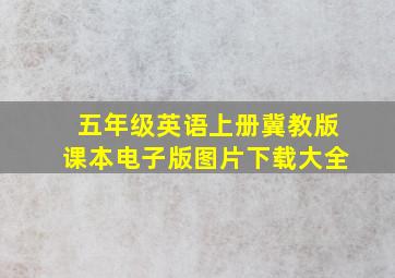 五年级英语上册冀教版课本电子版图片下载大全