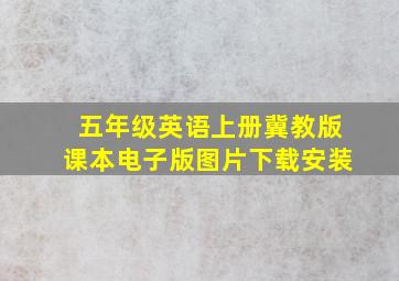 五年级英语上册冀教版课本电子版图片下载安装