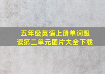 五年级英语上册单词跟读第二单元图片大全下载