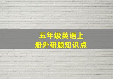 五年级英语上册外研版知识点