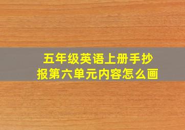 五年级英语上册手抄报第六单元内容怎么画