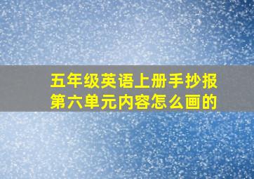 五年级英语上册手抄报第六单元内容怎么画的