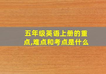 五年级英语上册的重点,难点和考点是什么