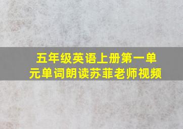 五年级英语上册第一单元单词朗读苏菲老师视频