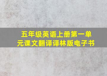 五年级英语上册第一单元课文翻译译林版电子书