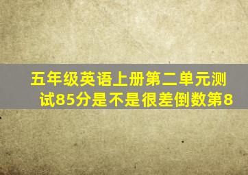 五年级英语上册第二单元测试85分是不是很差倒数第8