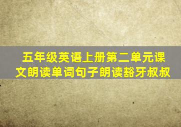 五年级英语上册第二单元课文朗读单词句子朗读豁牙叔叔