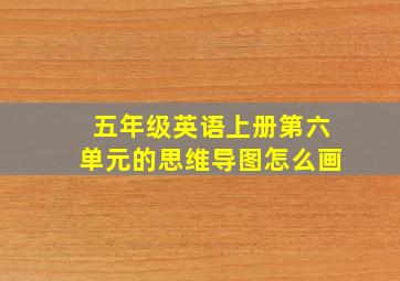 五年级英语上册第六单元的思维导图怎么画