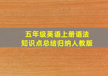 五年级英语上册语法知识点总结归纳人教版