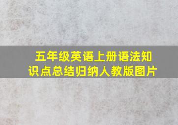 五年级英语上册语法知识点总结归纳人教版图片