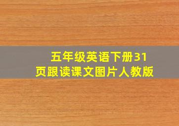 五年级英语下册31页跟读课文图片人教版