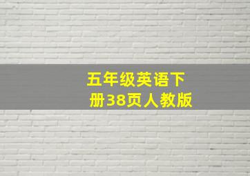 五年级英语下册38页人教版