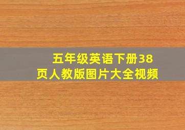 五年级英语下册38页人教版图片大全视频