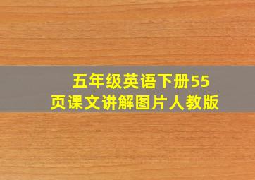 五年级英语下册55页课文讲解图片人教版