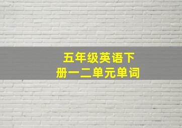 五年级英语下册一二单元单词