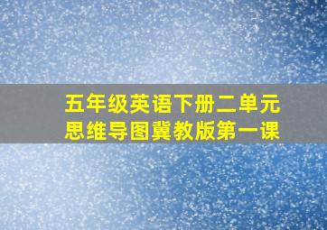 五年级英语下册二单元思维导图冀教版第一课