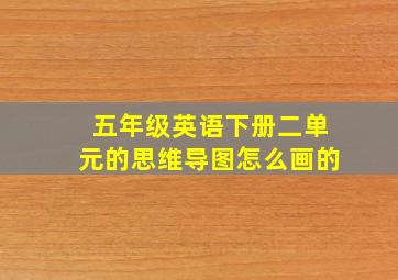 五年级英语下册二单元的思维导图怎么画的