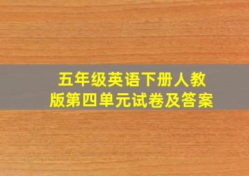 五年级英语下册人教版第四单元试卷及答案