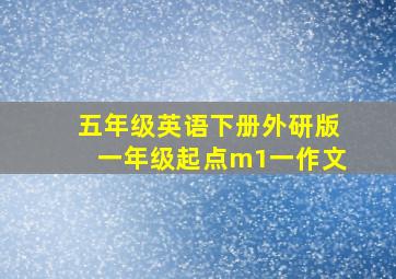 五年级英语下册外研版一年级起点m1一作文